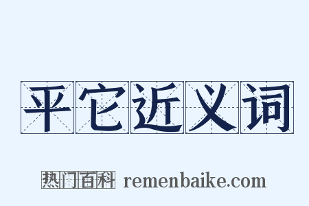 平它近义词是什么意思的图片